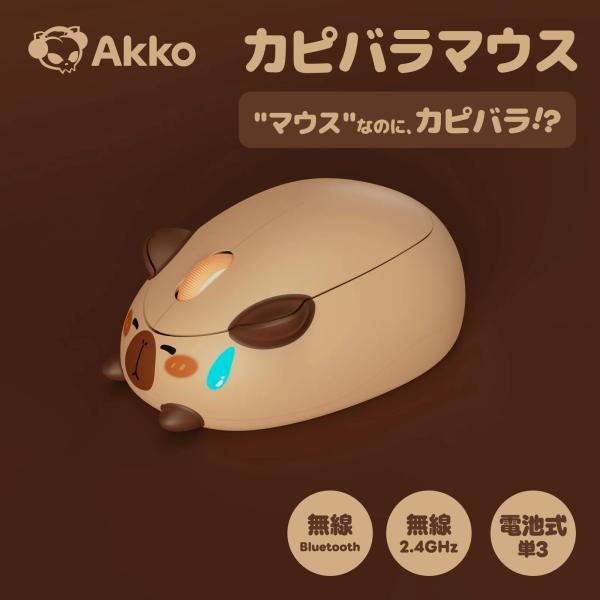 カピバラマウス Akko ワイヤレス 2.4GHz 無線/BT3.0/BT5.0 国内正規品