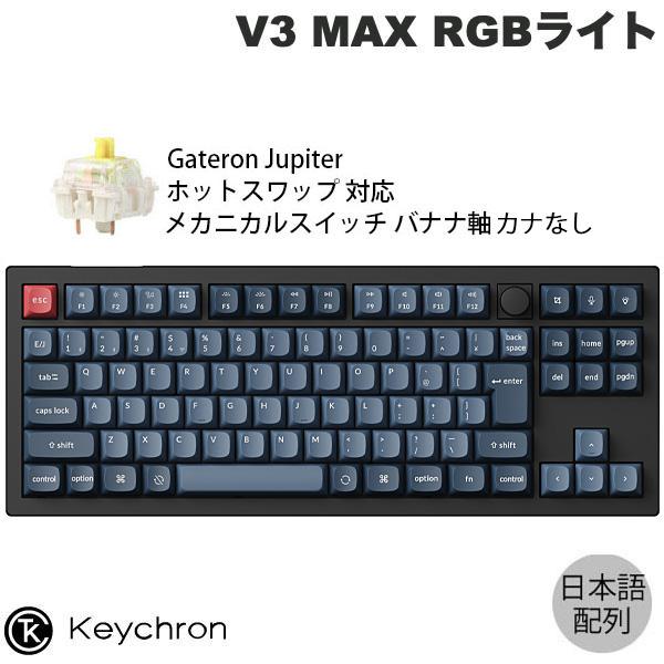 Keychron V3 MAX QMK/VIA 日本語配列 カナなし ホットスワップ Gateron...