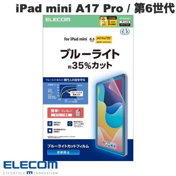 エレコム ELECOM iPad mini A17 Pro 第7世代 / 第6世代 保護フィルム ブ...