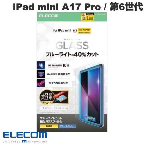 エレコム ELECOM iPad mini A17 Pro 第7世代 / 第6世代 ガラスフィルム ...