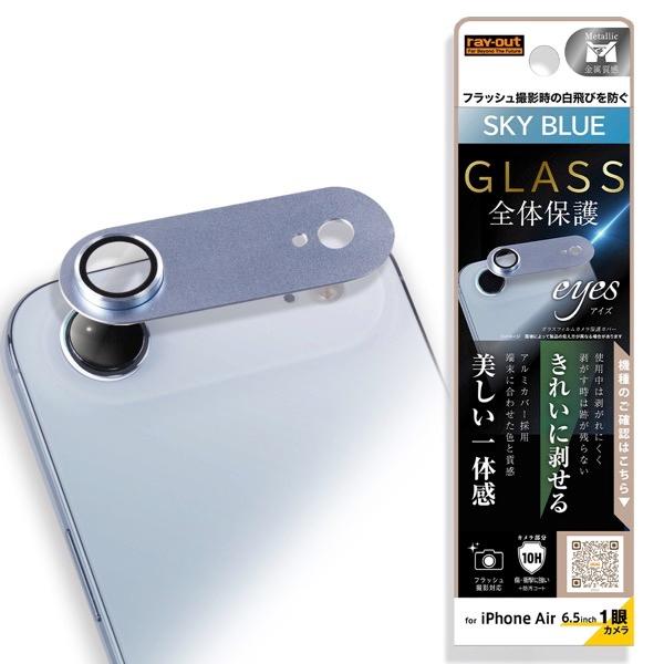 iPhone Air カメラ保護 アルミカバー ガラスフィルム eyes 硬度10H スカイブルー ...