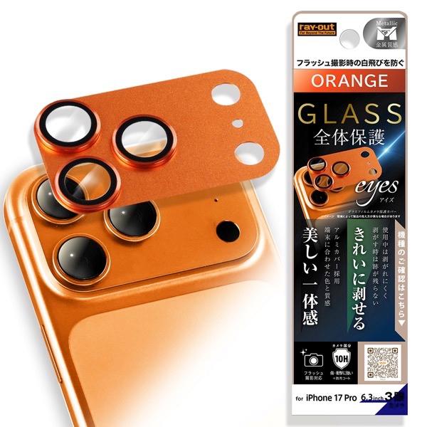 Ray Out レイアウト iPhone 17 Pro カメラ保護 アルミカバー ガラスフィルム e...