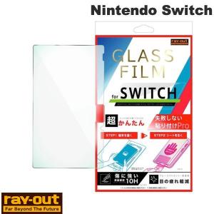 Nintendo Switch ガラス保護フィルム 超かんたん 貼り付けPRO 平面保護 ブルーライトカット 高透明 Ray Out レイアウト