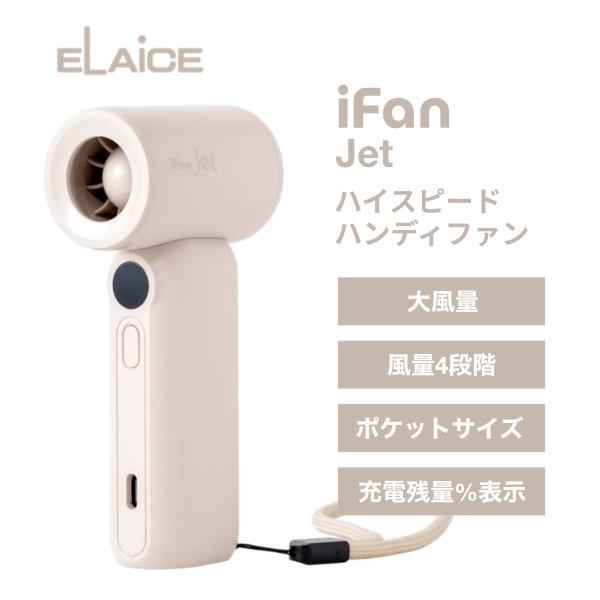 ELAiCE エレス iFan Jet 大風量 ハイスピードハンディファン アイボリー IF-JT2...