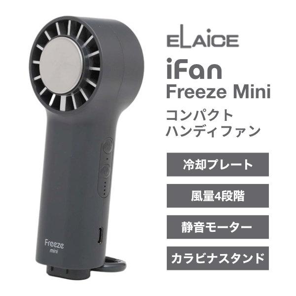 ELAiCE エレス iFan Freeze Mini 冷却プレート&amp;カラビナ付きの大風量 ハンディ...