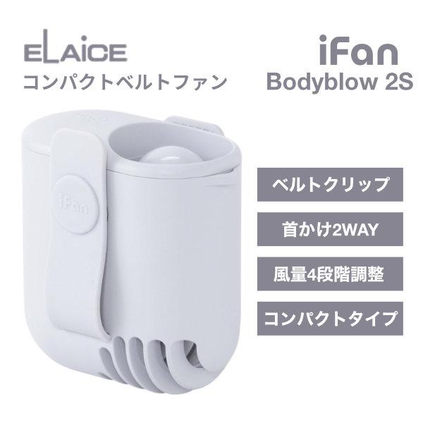 ELAiCE エレス iFan Bodyblow 2S ベルト 首掛け 2wayコンパクトファン ホ...