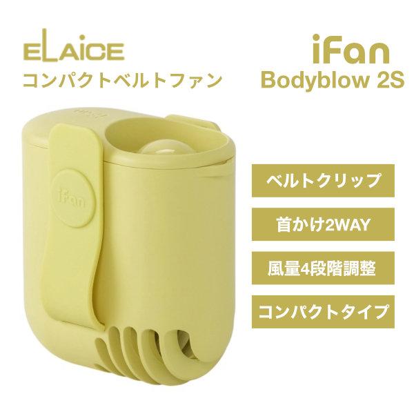 ELAiCE エレス iFan Bodyblow 2S ベルト 首掛け 2wayコンパクトファン イ...