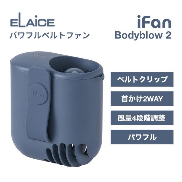 ELAiCE エレス iFan Bodyblow 2 パワフルベルトファン ブルー IF-BB26B...