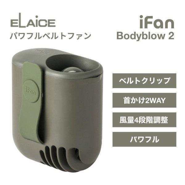 ELAiCE エレス iFan Bodyblow 2 パワフルベルトファン カーキ IF-BB26K...