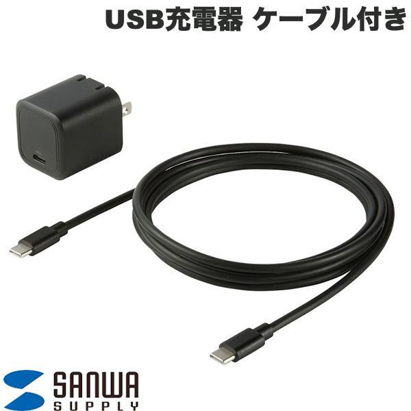 SANWA サンワサプライ USB充電器 PD45W Type-Cケーブル付き 2.0m Type-...