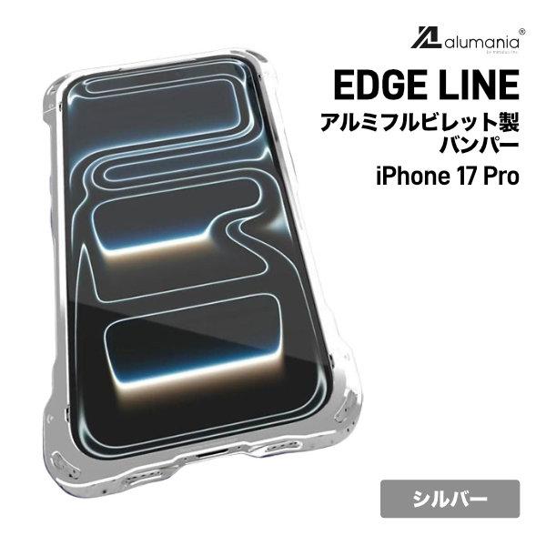alumania iPhone 17 Pro アルミバンパー  EDGE LINE アルミフルビレッ...
