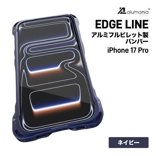 alumania iPhone 17 Pro アルミバンパー  EDGE LINE アルミフルビレッ...