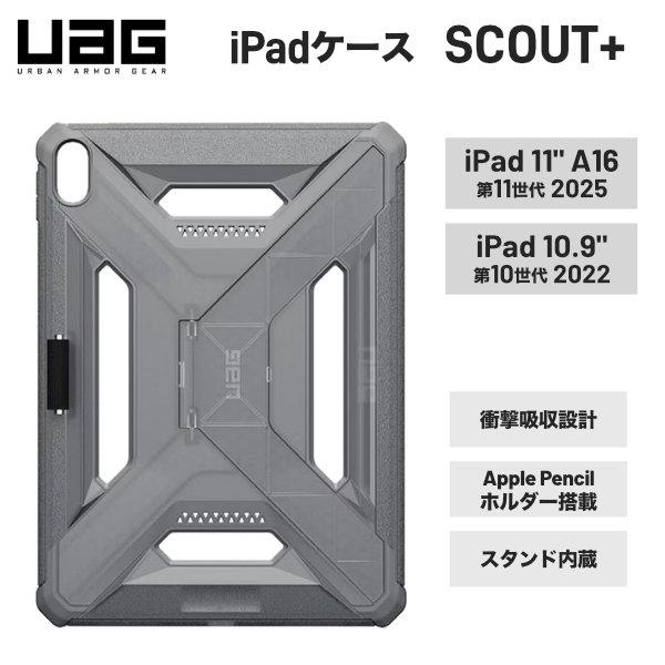 UAG ユーエージー iPad A16 11世代 / 10.9インチ iPad 10 SCOUT+ ...