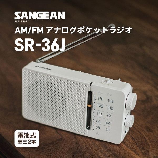 Sangean サンジーン SR-36J AM/FM アナログポケットラジオ 内蔵スピーカー搭載 ホ...