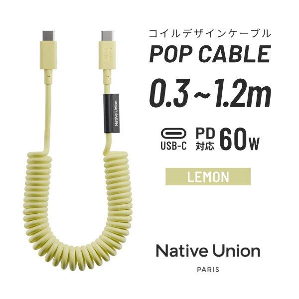 Native Union POP CABLE USB-C ケーブル 60W PD対応 1.2m LE...