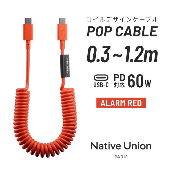 Native Union POP CABLE USB-C ケーブル 60W PD対応 1.2m AL...