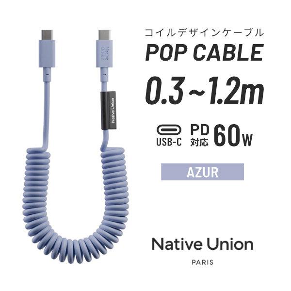 Native Union POP CABLE USB-C ケーブル 60W PD対応 1.2m AZ...