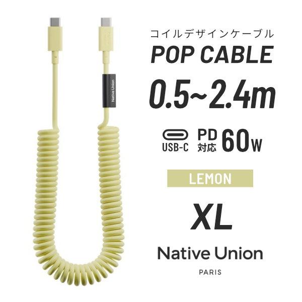 Native Union POP CABLE XL USB-C ケーブル 60W PD対応 2.4m...
