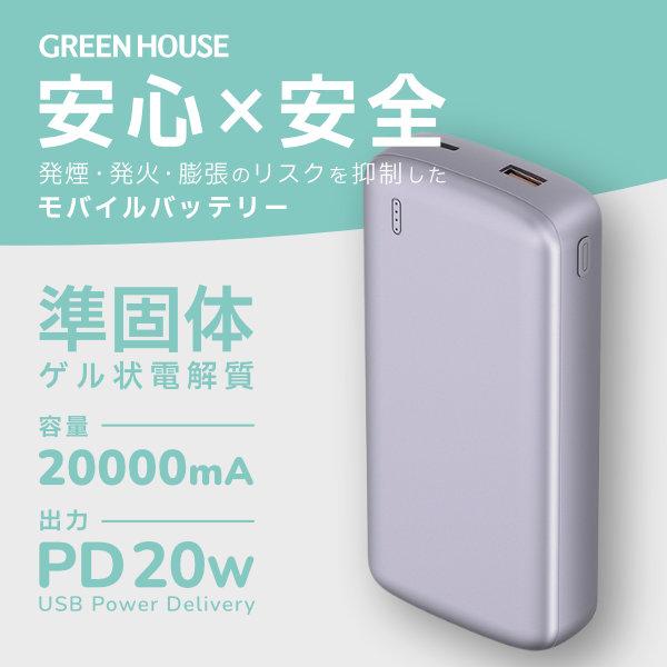 グリーンハウス 準固体 モバイルバッテリー PD20W対応 20000mAh パープル GreenH...