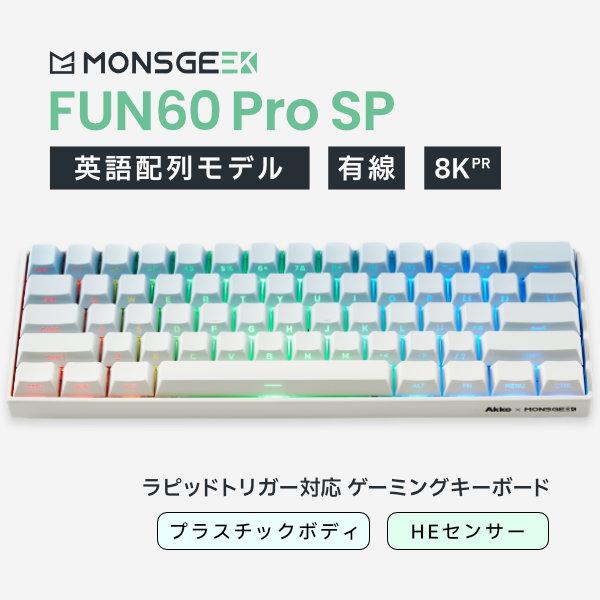 MonsGeek FUN60 Pro SP 有線 HE ラピッドトリガー対応 英語配列 61キー ゲ...