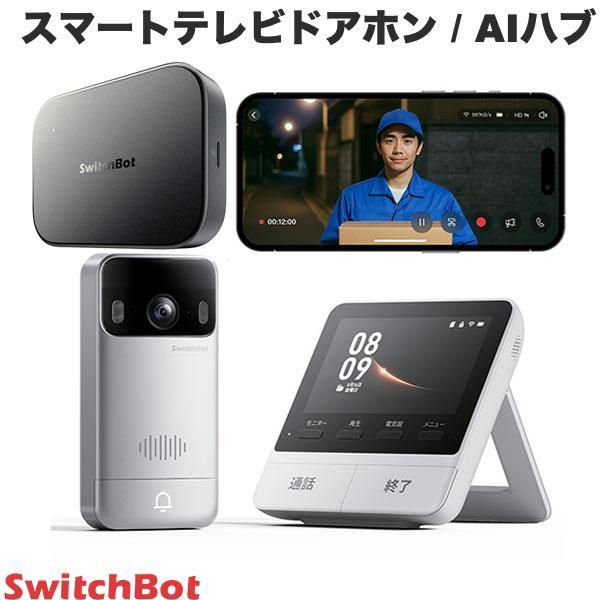 SwitchBot スイッチボット スマートテレビドアホン / AIハブ セット W6702002
