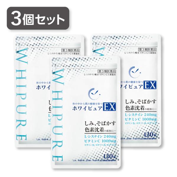 【3個セット】ホワイピュアEX （120錠 30日分）第3類医薬品