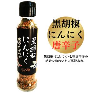 まとめ買いがお得！　黒胡椒にんにく唐辛子 七味唐辛子