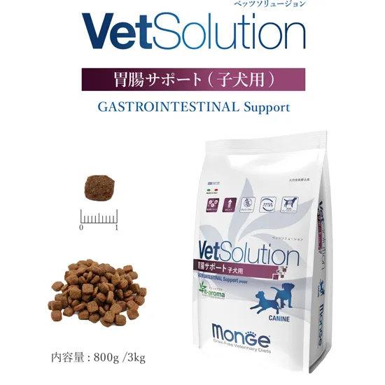 ドッグフード　犬　Monge VetSolution　胃腸サポート　子犬用　800g　ペットフード　...