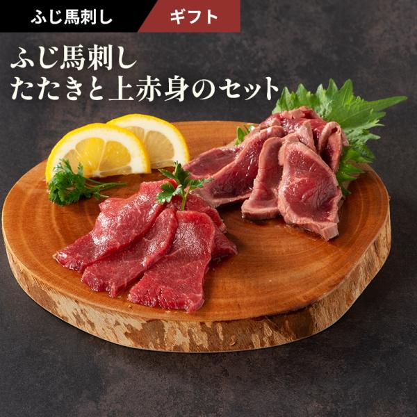ふじ馬刺し　たたきと上赤身のセット 2種　4人前　160g　ギフト　上赤身、たたき 各80g　送料無...