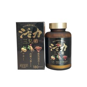 旺煌 活力三兄弟 180粒 霊芝 高麗人参 マカ【お届け日時指定不可 