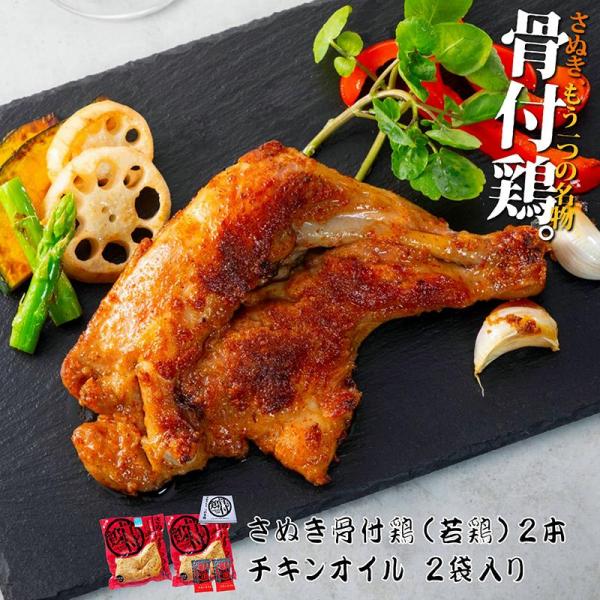 骨付鶏 さぬき 若鶏 2本セット お取り寄せグルメ ご当地 名物 国産鶏肉 化学調味料　無添加　香川...