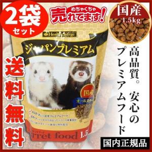 2袋セット フェレットフード ジャパンプレミアム 1.5kg×2 国産 正規品 オールステージ ペットフード