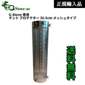 【正規輸入品】G-Stove ジーストーブ 専用 テント プロテクター 36.5cm メッシュタイプ