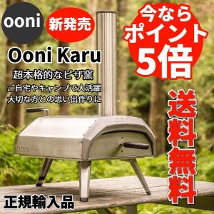 Ooni ウニ Karu ピザ窯 カル