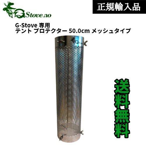 【正規輸入品】 G-Stove ジーストーブ 専用 テント プロテクター ロング 50cm メッシュ...