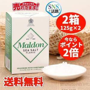 【2箱セット】マルドン シーソルト 125ｇ イギリス 塩の芸術品 100%海水使用｜ec-nsj