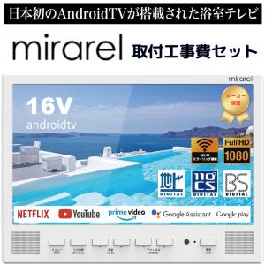 基本工事セット 浴室テレビ 16V型 16MBTW mirarel ミラレル ネット 動画 アプリ 対応 地デジ・BS・110度CSデジタル サブスク対応｜ec-ntc