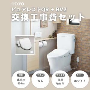 工事費込みセット 排水心200mm CS232B-SH232BA-TCF2223E-NW1 TOTO ピュアレストQR トイレ リフォーム 手洗い無し 水洗 BV ウォシュレット 便座｜ec-ntc