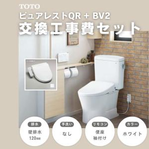 工事費込みセット 排水心120mm CS232BP-SH232BA-TCF2223E-NW1 TOTO ピュアレストQR トイレ リフォーム 手洗いなし 水洗 BV ウォシュレット 便座｜ec-ntc