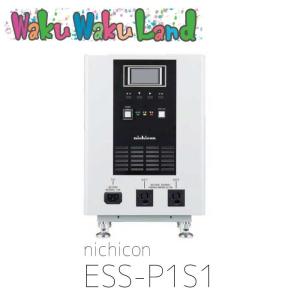 ニチコン nichicon ESS-P1S1 ポータブル蓄電システム