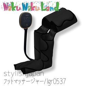 (在庫有即納) lgr0537 マッサージ器 足 脚 フットマッサージャー エアーマッサージャー stylishjapan レッグリラクサー｜ec-ntc