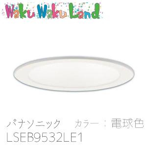 (在庫有即納) LSEB9532LE1 パナソニック 天井埋込型 （電球色） ダウンライト （マイルド配光） 埋込穴φ100 白熱電球60形1灯器具相当 旧品番:LSEB9502LE1｜WakuWakuLand