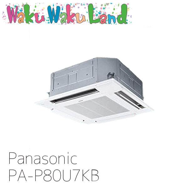 PA-P80U7KB パナソニック 業務用エアコン 4方向天井カセット形 3.0馬力 シングル 三相...