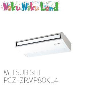 PCZ-ZRMP80KL4 三菱電機 業務用エア...の商品画像