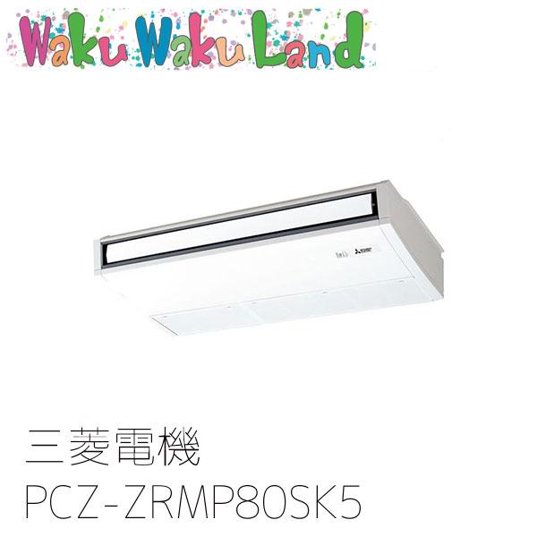PCZ-ZRMP80SK5 三菱電機 業務用エアコン 天吊形 3馬力 標準シングル 単相200V ワ...