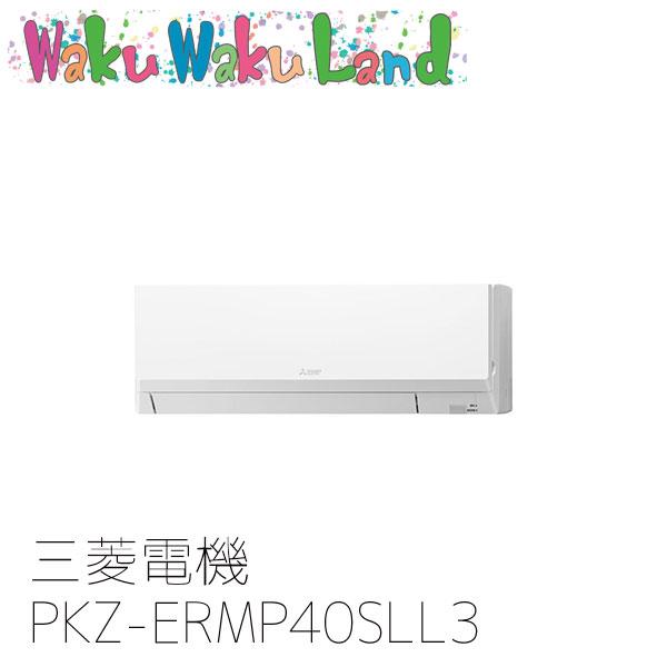 PKZ-ERMP40SLL3 業務用エアコン三菱電機 1.5馬力 壁掛形 単相200V シングル ワ...