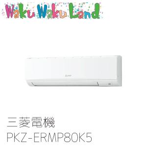 PKZ-ERMP80K5 三菱電機 業務用エアコン 壁掛形 3馬力 標準シングル 三相200V ワイヤード 過去品番: PKZ-ERMP80K3｜WakuWakuLand
