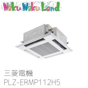 PLZ-ERMP112H5 三菱電機 業務用エアコン 4方向天井カセット形 4馬力 標準シングル 三相200V ワイヤード 過去品番: PLZ-ERMP112H3