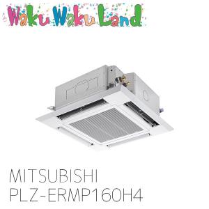 PLZ-ERMP160H4三菱電機 業務用エアコン 天カセ4方向 6馬力 シングル 三相 200V ワイヤード 過去品番: PLZ-ERMP160H3｜ec-ntc