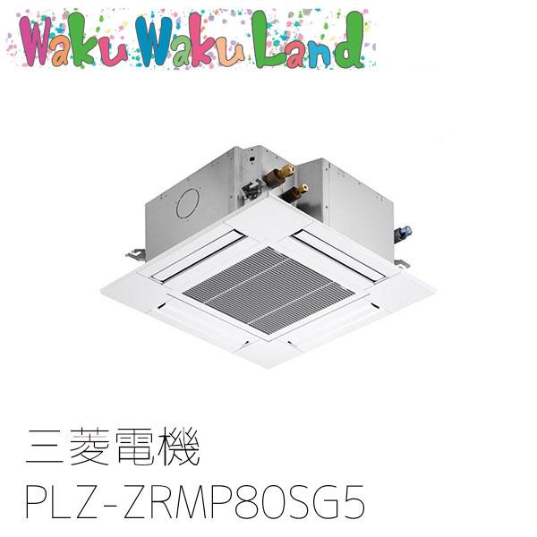 PLZ-ZRMP80SG5 三菱電機 業務用エアコン 4方向天井カセット形 3馬力 標準シングル 単...